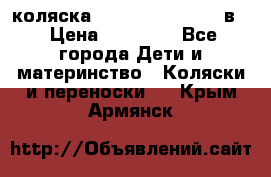 коляска Reindeer “RAVEN“ 2в1 › Цена ­ 46 800 - Все города Дети и материнство » Коляски и переноски   . Крым,Армянск